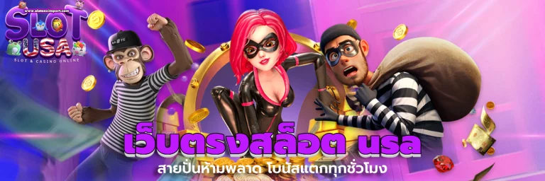 เว็บตรงสล็อต usa