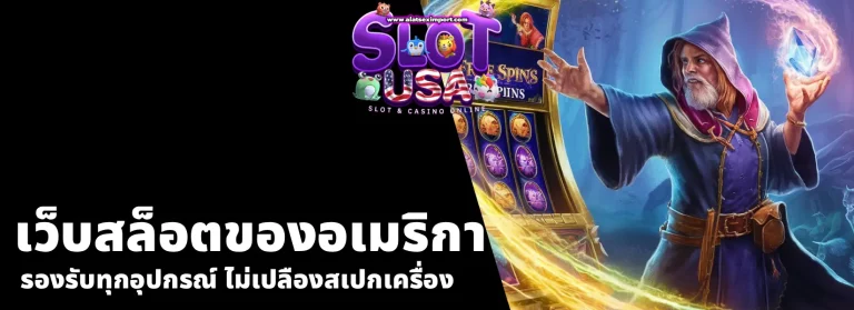 เว็บสล็อตของอเมริกา