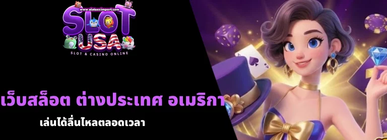 เว็บสล็อต ต่างประเทศ อเมริกา