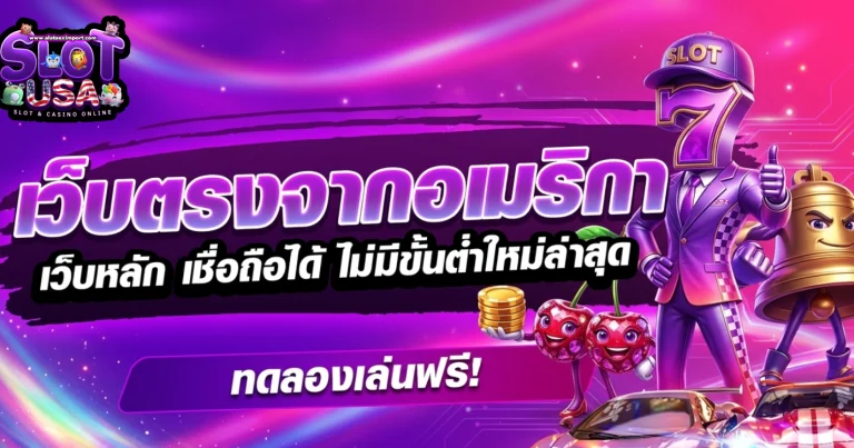 เว็บ ตรง จาก อเมริกา