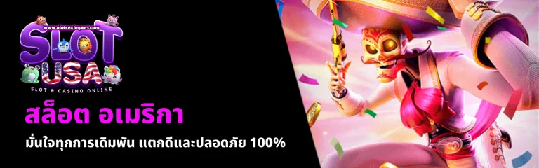 สล็อต อเมริกา