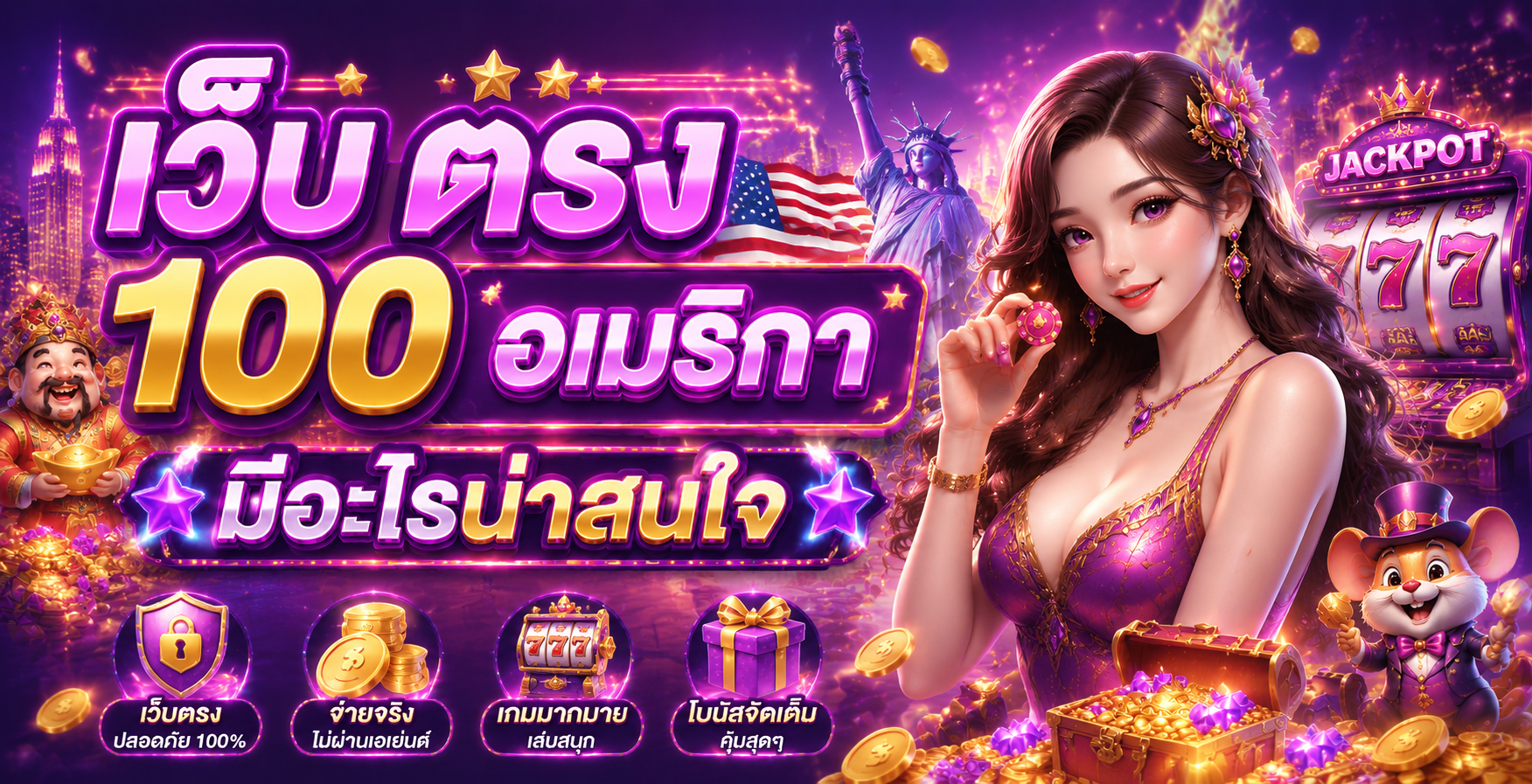 เว็บ ตรง 100 อเมริกา