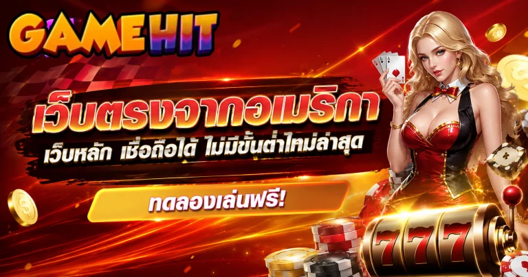 เว็บ ตรง ของ อเมริกา