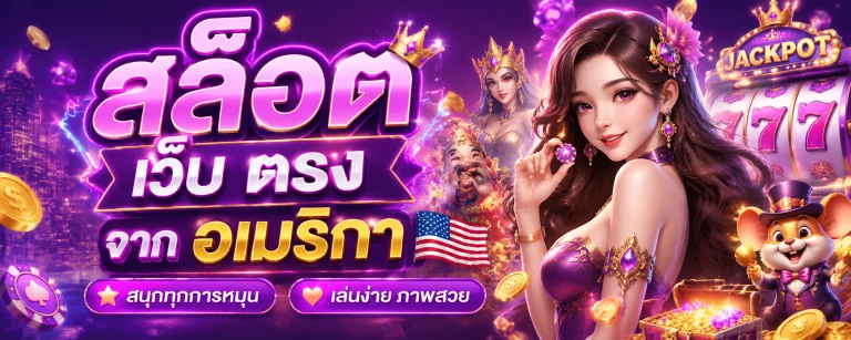 สล็อต เว็บ ตรง จาก อเมริกา