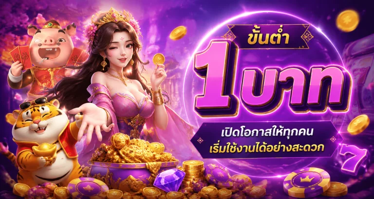 ขั้นต่ำ 1 บาท