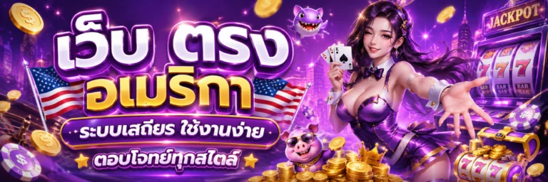 เว็บ ตรง อเมริกา